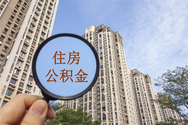 宜都住房公积金离职后怎么取出（住房公积金离职后怎么取出来）