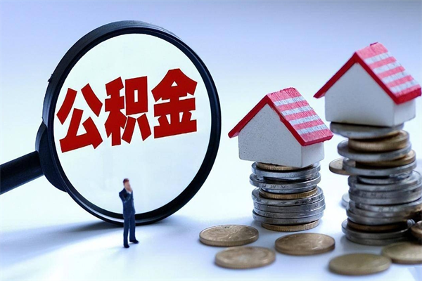 宜都个人住房离职公积金取出资料（公积金提取的离职证明怎么开）