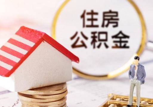 宜都离开公积金全额帮取（住房公积金离职取出）