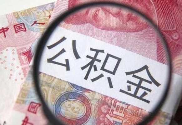 宜都离职的公积金要不要提（离职了公积金要取吗）