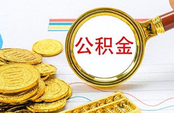 宜都离职了公积金如何提出来（离职后公积金要怎么提现出来）